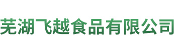 蕪湖飛越食品有限公司